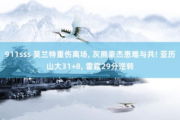 911sss 莫兰特重伤离场, 灰熊豪杰患难与共! 亚历山大31+8, 雷霆29分逆转