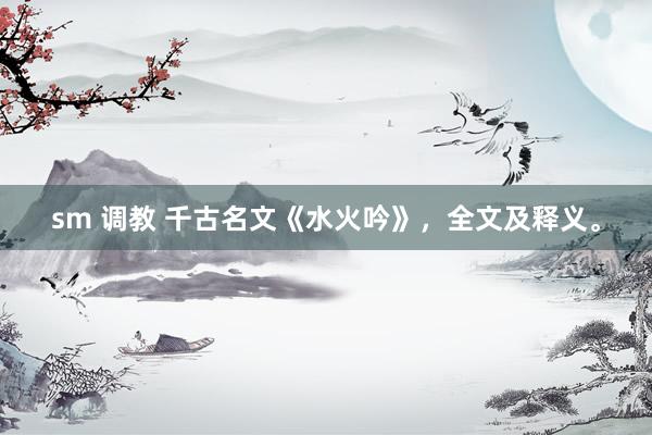 sm 调教 千古名文《水火吟》，全文及释义。