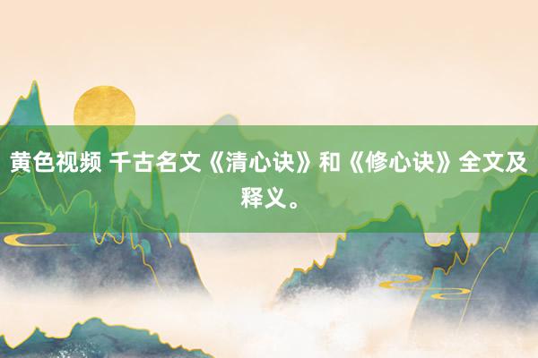 黄色视频 千古名文《清心诀》和《修心诀》全文及释义。
