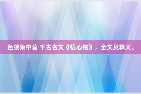 色狼集中营 千古名文《悟心铭》，全文及释义。