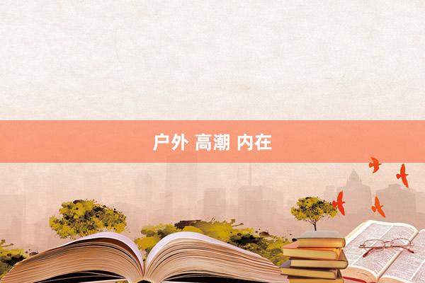 户外 高潮 内在