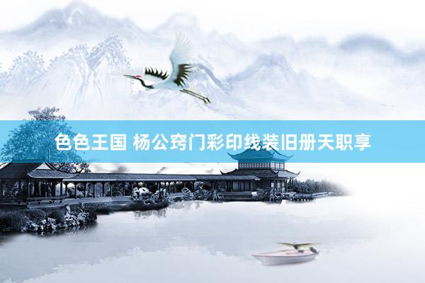 色色王国 杨公窍门彩印线装旧册天职享