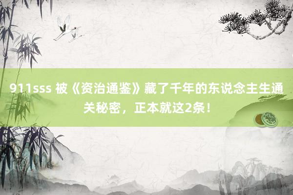 911sss 被《资治通鉴》藏了千年的东说念主生通关秘密，正本就这2条！