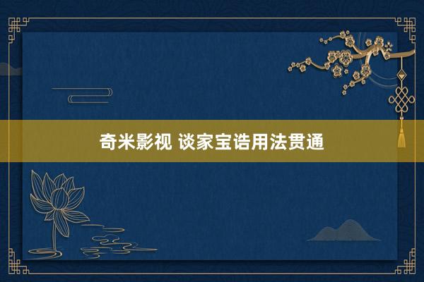 奇米影视 谈家宝诰用法贯通